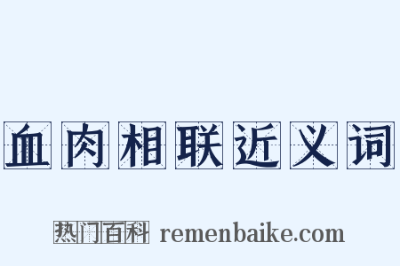 血肉相联近义词是什么意思的图片